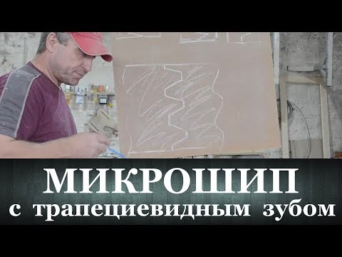 Видео: Микрошип  с трапециевидным зубом