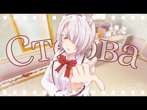 Видео: [AMV] Клип - СТЕРВА