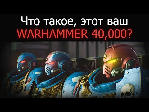 Видео: Давайте разберемся в лоре вместе. Warhammer 40000: Space Marine 2