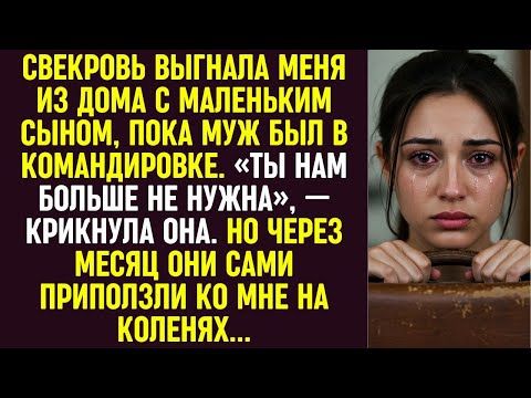 Видео: Пока муж был в отъезде, свекровь выгнала меня с сыном. Но через месяц они приползли на коленях.