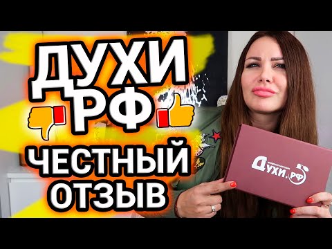 Видео: Духи РФ - мой честный отзыв | Плюсы и минусы ИМ Духи.РФ