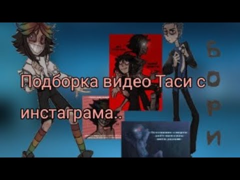 Видео: Подборка всех видео Таси с инстаграма и тик тока