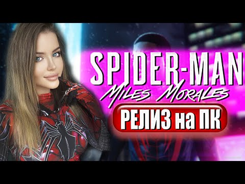 Видео: SPIDER MAN MILES MORALES Прохождение на Русском и Обзор | ЧЕЛОВЕК ПАУК МАЙЛЗ МОРАЛЕС на ПК