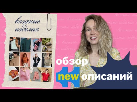 Видео: Новые русскоязычные описания вязаных изделий. Кардиган, джемпер, манишка и многое другое