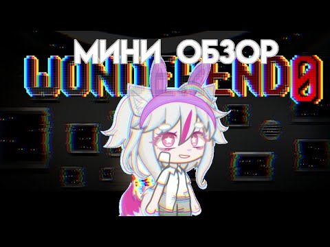 Видео: WONDER END ВЫШЕЛ! (мини обзор) //гача лайф2/\вондер энд//