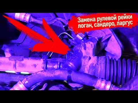 Видео: ЗАМЕНА РУЛЕВОЙ РЕЙКИ С ГУРом НА РЕНО ЛОГАН, САНДЕРО, ЛАДА ЛАРГУС, СТЕПВЭЙ, #ВИДЕОЛЕКЦИЯ