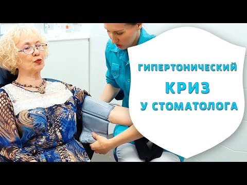 Видео: Гипертонический криз в кресле стоматолога - неотложная помощь | Истории стоматологии | Дентал ТВ