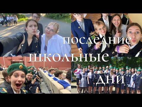 Видео: Влог/последний звонок/дни с одноклассниками