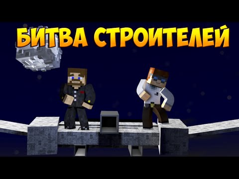 Видео: Minecraft Битва строителей #32 -  КОСМИЧЕСКИЙ КОРАБЛЬ И МЕЧ