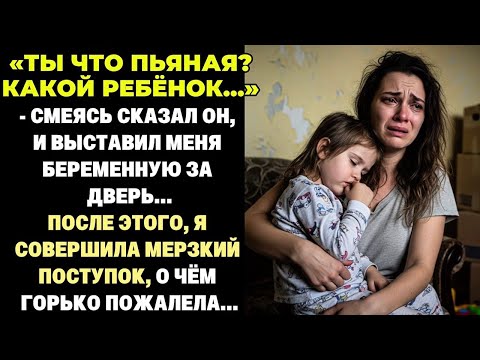 Видео: "Ты пьяная что ли? Какой ребёнок? - смеялся он, выставляя меня беременную за дверь...