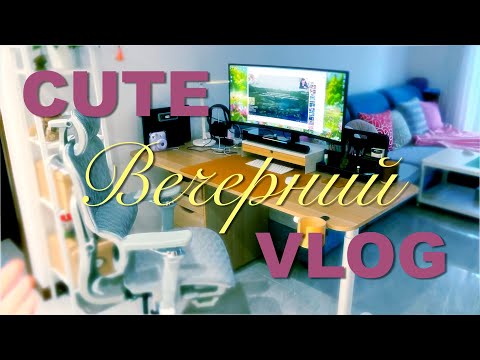 Видео: Cute VLOG #108☔️|Новинки и покупки🛍️|Рассказываю кое-что полезное!