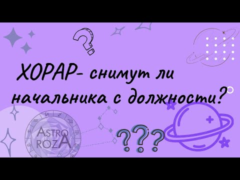Видео: Разбор хорарного вопроса "Снимут ли начальника с должности?