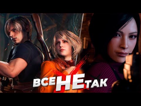 Видео: Все не так с Resident Evil 4 Remake [Игрогрехи]