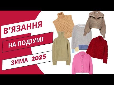Видео: Вʼязані тренди сезона зими 2025. Вʼязальні зустріч в Києві