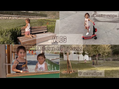 Видео: VLOG / Осень в Грузии, +26 / Игры с водой / 24 часа в парке с детьми / Первый раз в Скейт-парке