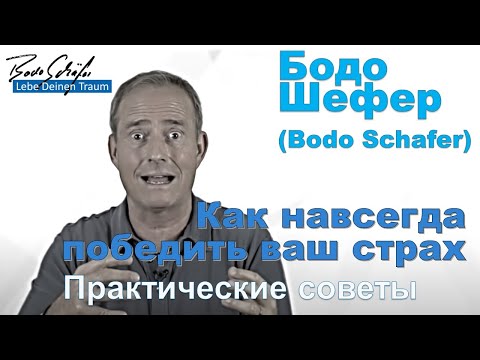 Видео: Бодо Шефер - Как навсегда победить ваш страх. Практические советы.