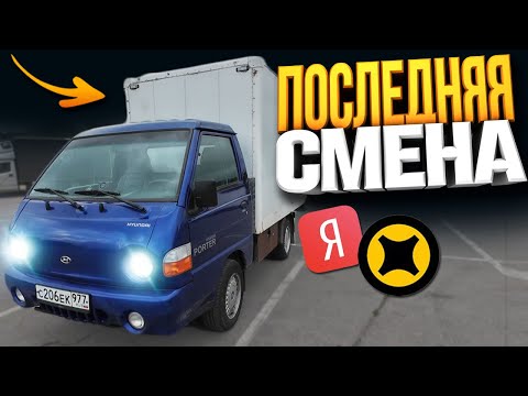 Видео: ЯНДЕКС ГРУЗОВОЙ - ПОСЛЕДНЯЯ СМЕНА БЕЗ ОКЛЕЙКИ! Смена 12 часов.