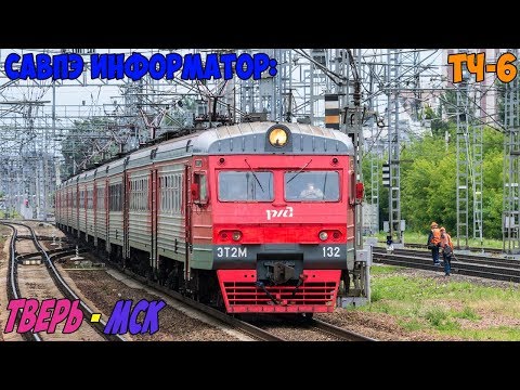 Видео: Информатор САВПЭ: Тверь - Москва Ленинградская (старый)