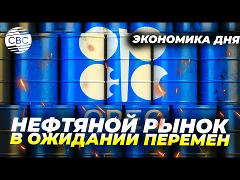 Видео: Кого ОПЕК+ вытеснит с рынка?