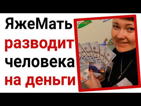 Видео: ЯжеМать разводит людей на деньги