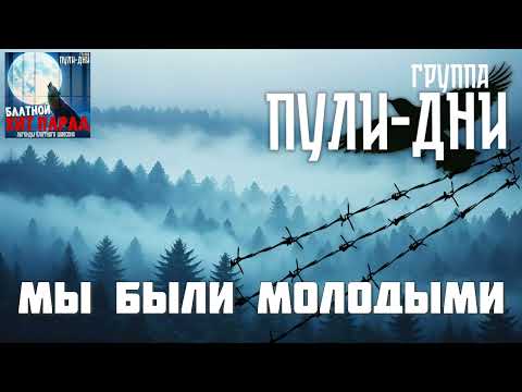 Видео: Группа Пули Дни   Мы были молодыми