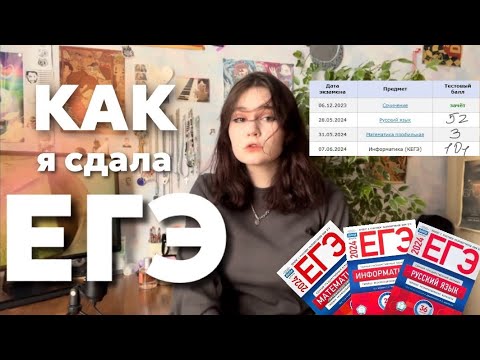 Видео: Я СДАЛА ЕГЭ 🆘 // о подготовке + реакция на баллы
