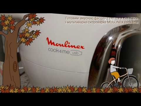 Видео: Готовим  вкусную фасоль с мясом и овощами в мультиварке-скороварке  MOULINEX cook4me