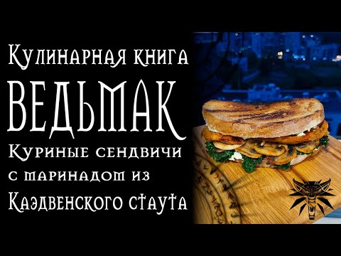 Видео: Рецепты из Ведьмака - Куриные сэндвичи с маринадом из Каэдвенского стаута