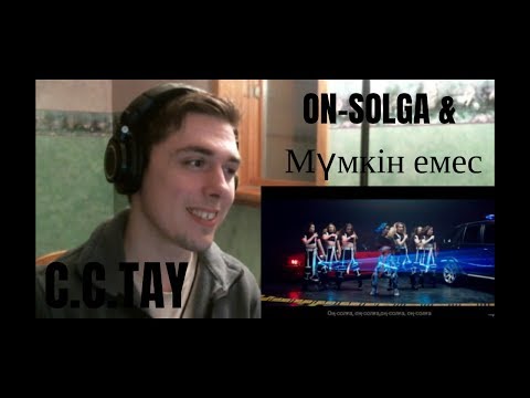 Видео: C.C.TAY (feat. Shvringvn) - ON-SOLGA & Мүмкін емес Reaction