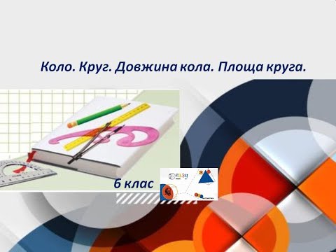 Видео: Довжина кола  Площа круга  6клас
