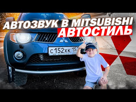 Видео: Диагностика и доработка аудиосистемы в Mitsubishi L200 . Добавляем усилитель и очень громкий тыл