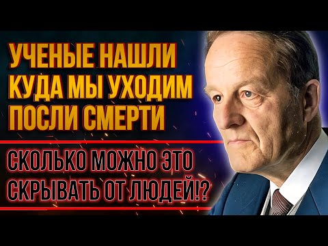 Видео: Покинувшие земную жизнь живы | Откровения Вернера Шибелера - Доказательства загробного Мира