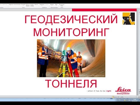 Видео: Геодезическое обеспечение строительства уникальных подземных сооружений