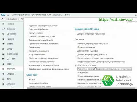 Видео: Нарахування та виплата лікарняних в BAS Бухгалтерія КОРП