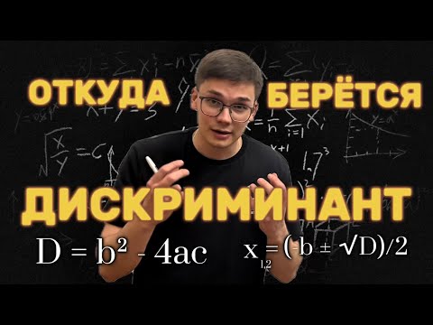 Видео: ПОЧЕМУ ДИСКРИМИНАНТ ВЫГЛЯДИТ ИМЕННО ТАК?!