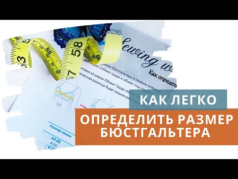 Видео: Как определить размер бюстгальтера / Подбор бюстгальтера / Виды чашек и бюстгальтеров / Бра-фиттинг