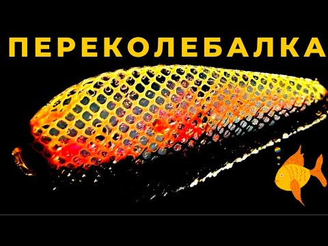 Видео: Эта идея не оставит равнодушным ни одного рыбака ПЕРЕКОЛЕБАЛКА или НЕДОВОБЛЕР достанет всех