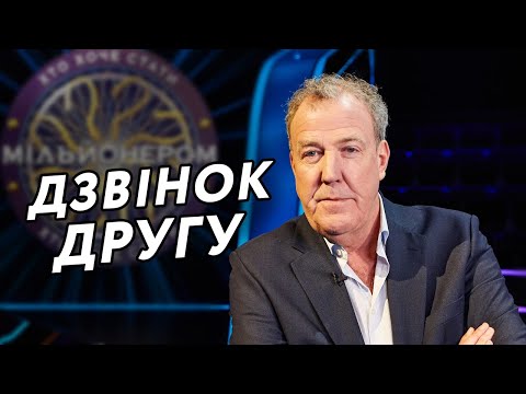 Видео: Хто хоче стати мільйонером? (Переозвучка)