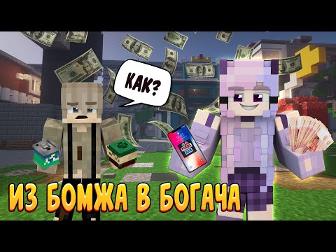 Видео: ИЗ БОМЖА В БОГАЧА НА СЕРВЕРЕ PixelBro! | МНЕ 18! | КУПИЛА ТЕЛЕФОН💸