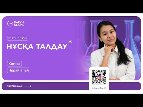 Видео: ХИМИЯ | ҚАҢТАР ҰБТ | НҰСҚА ТАЛДАУ 2025 | НҰРАЙ АПАЙ