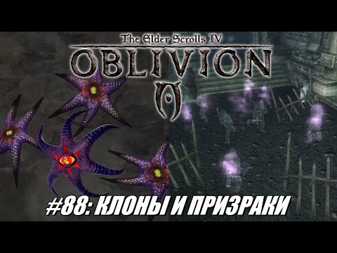 Видео: [Rus] Летсплей TES 4: Oblivion. #88 - Клоны и призраки