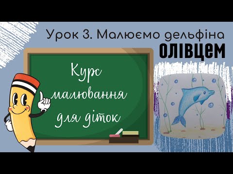 Видео: Урок 3. Малюємо Дельфіна. Курс малювання для діток