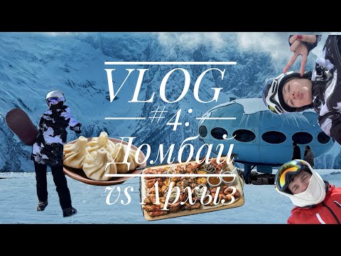 Видео: Домбай vs Архыз: где лучше? Проверили на себе!