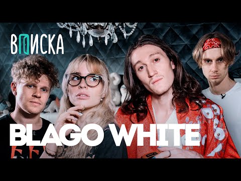 Видео: Blago White — почему уехал из Америки, новая квартира, фит с Джиганом / Вписка