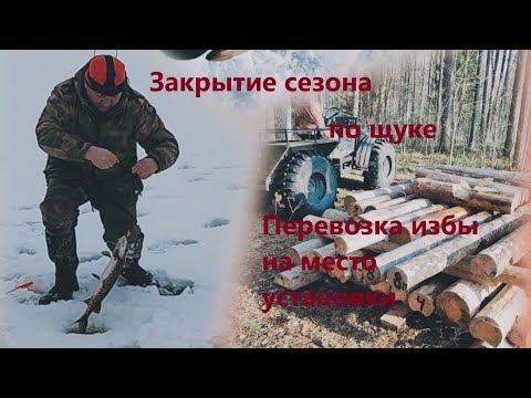 Видео: Перевозка Избы на место сборки. Закрытие сезона по щуке.