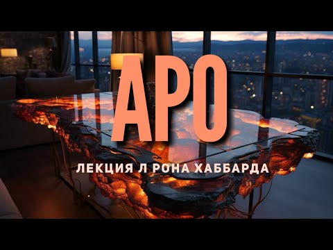Видео: АРО сила быть, делать, иметь - лекция Л Рона Хаббарда