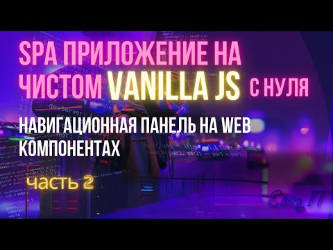 Видео: SPA приложение на чистом JS - часть 2 #easyit #vanillajs #vitejs