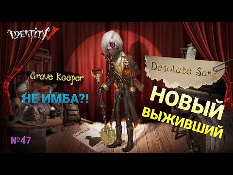 Видео: Новый выживший и не имба?! Хранитель могил(Grave Keeper) Identity V №47