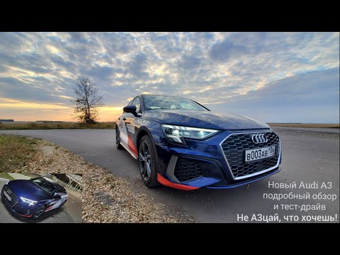 Видео: Не А3цай, что хочешь! Новый Audi A3 2021 подробный обзор и тест-драйв