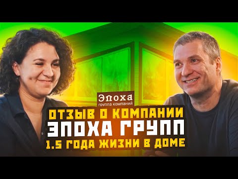 Видео: Отзыв покупателей о жизни 1,5 года в каркасном доме в коттеджном поселке “Алексеевские дачи”.